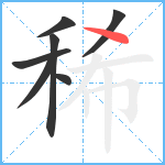 稀笔顺分解图片7