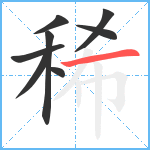 稀笔顺分解图片8