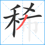 稀笔顺分解图片9