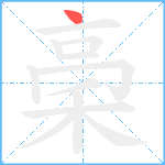 稁笔顺分解图片1