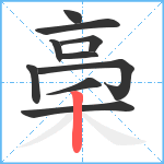 稁笔顺分解图片10