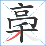 稁笔顺分解图片11