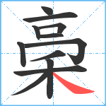 稁笔顺分解图片12