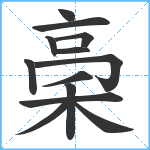 稁笔顺分解图片13