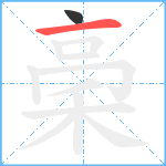 稁笔顺分解图片2