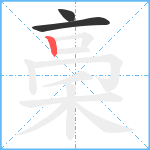 稁笔顺分解图片3