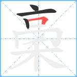 稁笔顺分解图片4