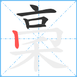 稁笔顺分解图片6