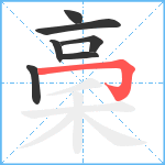 稁笔顺分解图片7