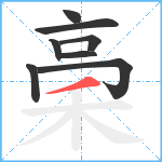 稁笔顺分解图片8