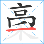 稁笔顺分解图片9