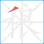 稂笔顺分解图片1