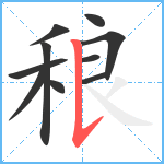 稂笔顺分解图片10