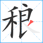 稂笔顺分解图片11