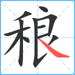 稂笔顺分解图片12