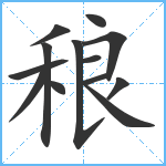 稂笔顺分解图片13