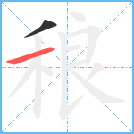 稂笔顺分解图片2