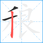 稂笔顺分解图片3