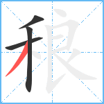 稂笔顺分解图片4