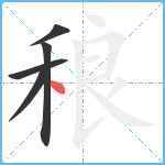 稂笔顺分解图片5