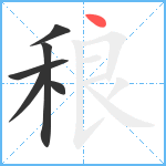 稂笔顺分解图片6