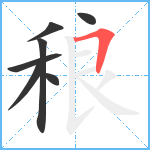 稂笔顺分解图片7