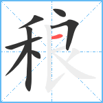 稂笔顺分解图片8