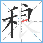 稂笔顺分解图片9