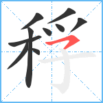 稃笔顺分解图片10