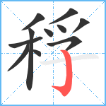 稃笔顺分解图片11