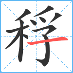 稃笔顺分解图片12