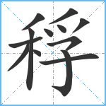 稃笔顺分解图片13