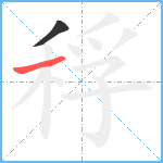 稃笔顺分解图片2