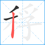 稃笔顺分解图片3