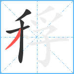 稃笔顺分解图片4