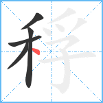 稃笔顺分解图片5