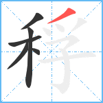 稃笔顺分解图片6