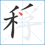 稃笔顺分解图片7