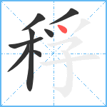 稃笔顺分解图片8