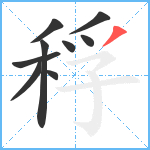 稃笔顺分解图片9