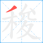 稄笔顺分解图片1