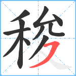 稄笔顺分解图片11