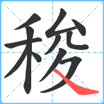 稄笔顺分解图片12