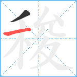 稄笔顺分解图片2