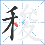 稄笔顺分解图片5