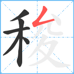 稄笔顺分解图片6