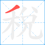 稅笔顺分解图片1