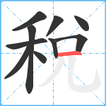 稅笔顺分解图片10