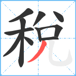 稅笔顺分解图片11