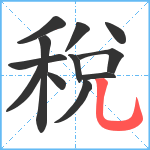 稅笔顺分解图片12